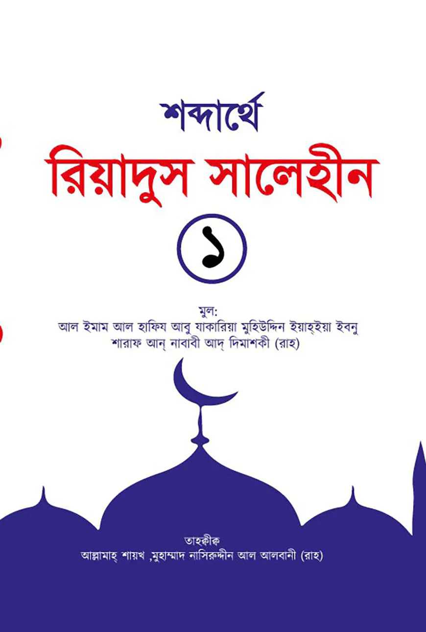 রিয়াদুস সালেহীন ১ম খণ্ড