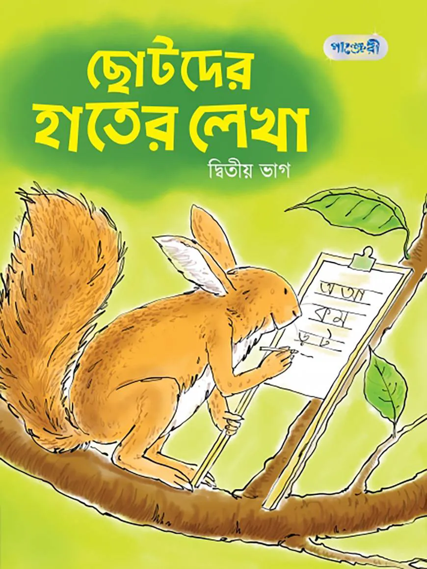 ছোটদের হাতের লেখা, দ্বিতীয় ভাগ (নার্সারি  শ্রেণি)