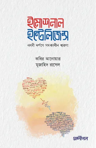 ইমোশনাল ইন্টেলিজেন্স