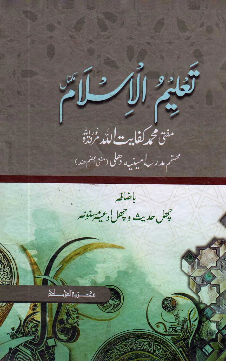 تعليم الإسلام مكمل (তালিমুল ইসলাম মুকাম্মাল)