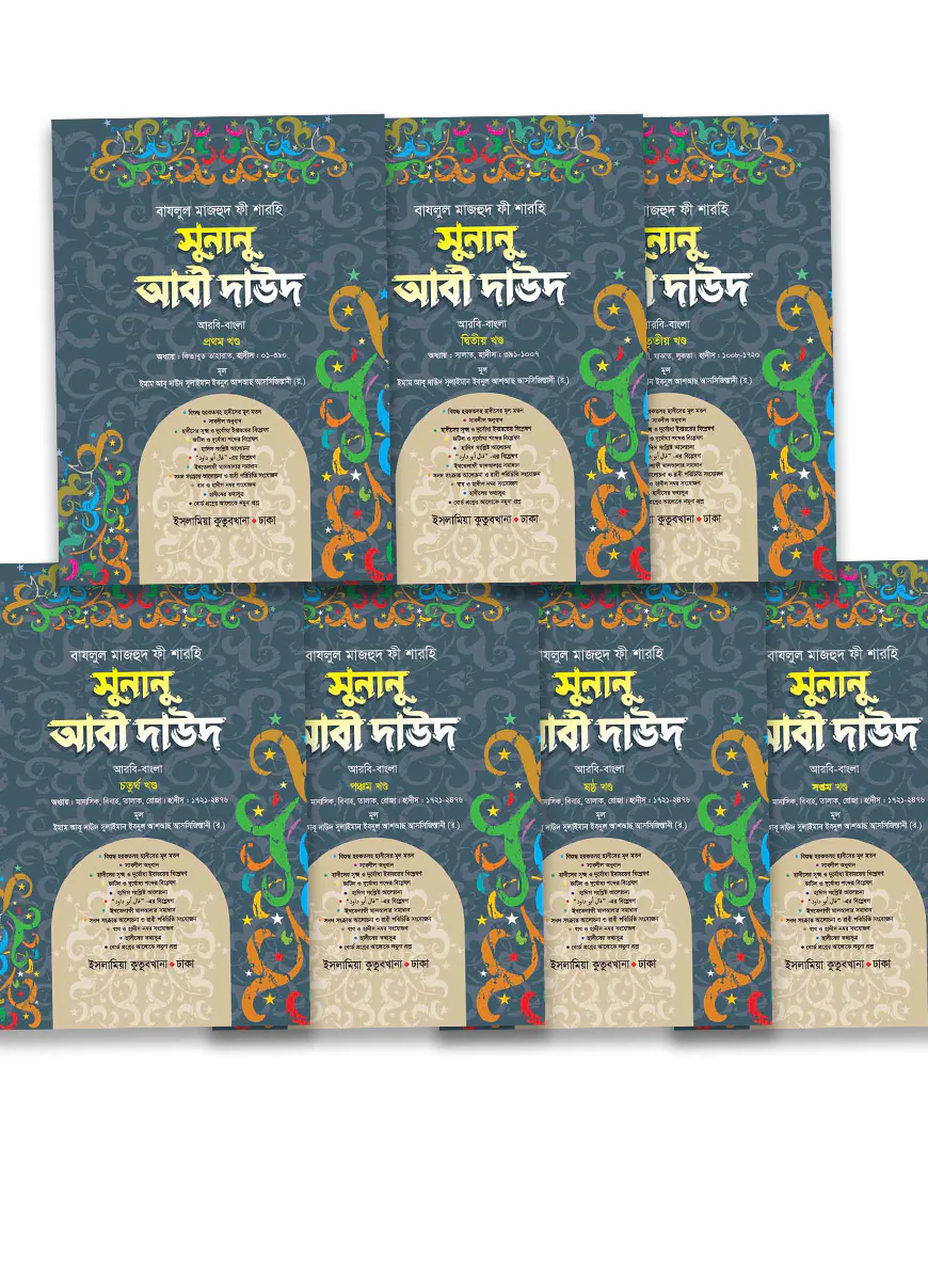 সুনানু আবী দাঊদ (আরবি-বাংলা) (১-৭খন্ড)