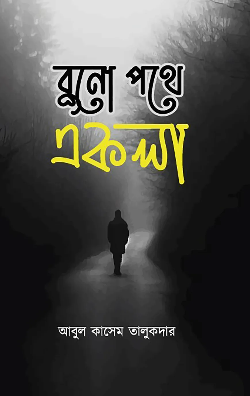 বুনো পথে একলা
