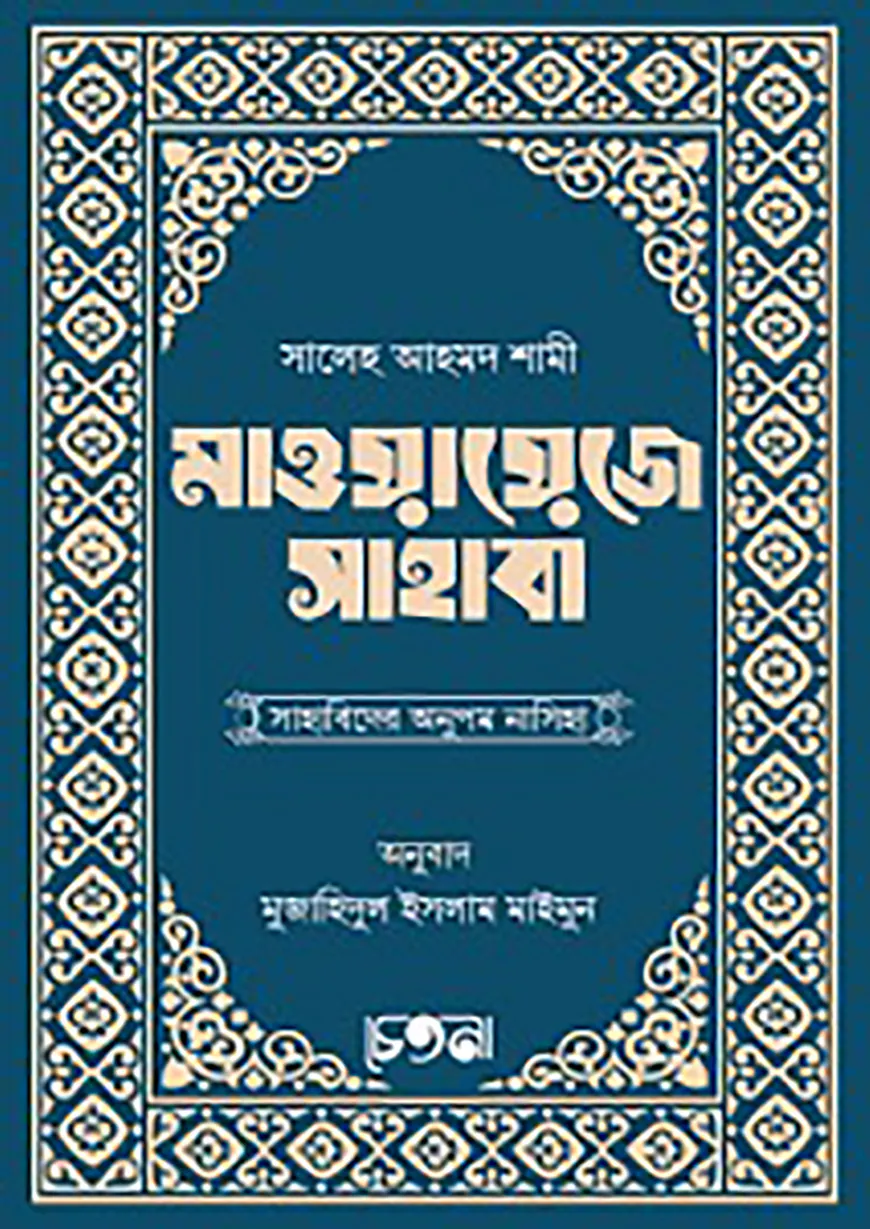মাওয়ায়েজে সাহাবা (সাহাবিদের অনুপম কথামালা)