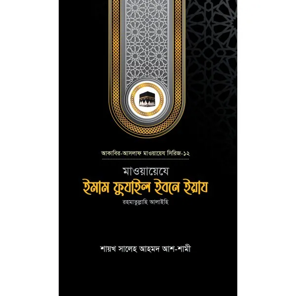 মাওয়ায়েযে ইমাম ফুযাইল ইবনে ইয়ায রহ.