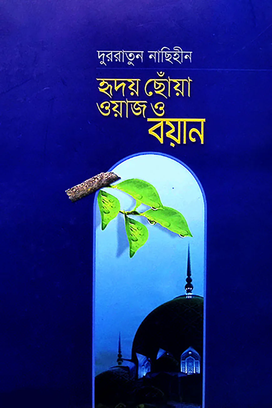 দুররাতুন নাছিহীন - হৃদয় ছোঁয়া ওয়াজ ও বয়ান