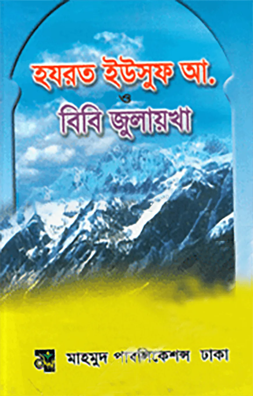 হযরত ইউসুফ আলাইহিস সালাম ও বিবি জুলেখা