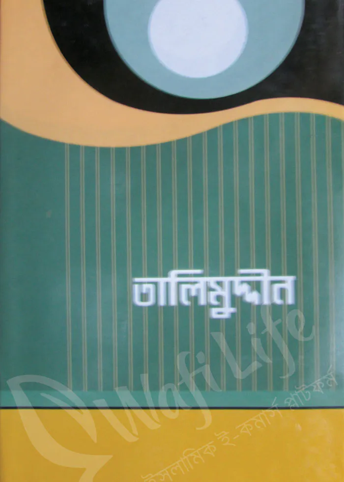 তালিমুদ্দীন