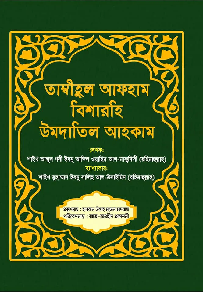 তাম্বীহুল আফহাম বিশারহি উমদাতিল আহকাম