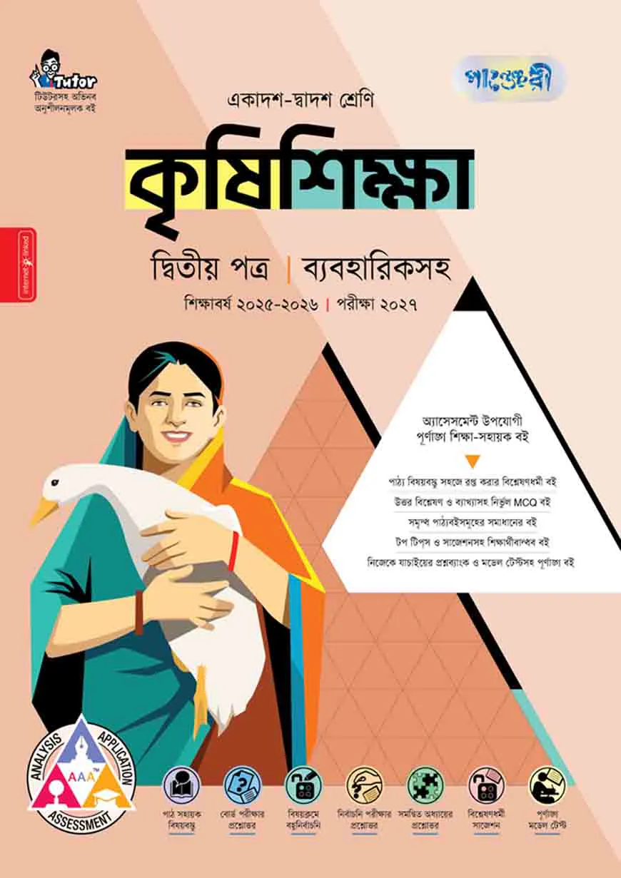 পাঞ্জেরী কৃষিশিক্ষা দ্বিতীয় পত্র (একাদশ-দ্বাদশ শ্রেণি/এইচএসসি)