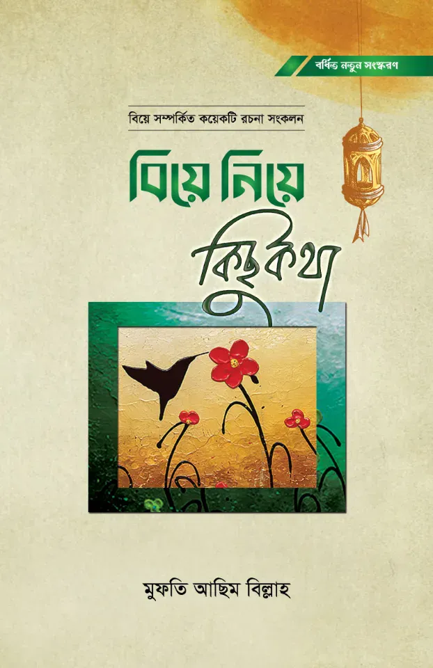 বিয়ে নিয়ে কিছু কথা