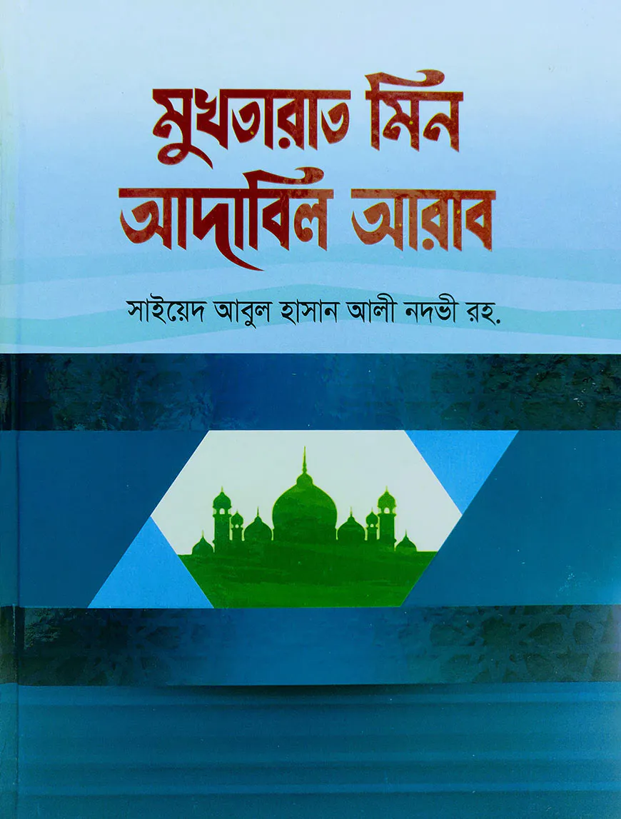মুখতারাত মিন আদাবিল আরাব -[আরবী-বাংলা]