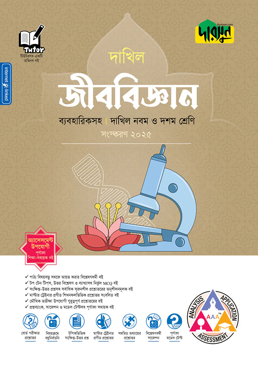 দারসুন জীববিজ্ঞান - দাখিল নবম ও দশম শ্রেণি (ব্যবহারিকসহ)