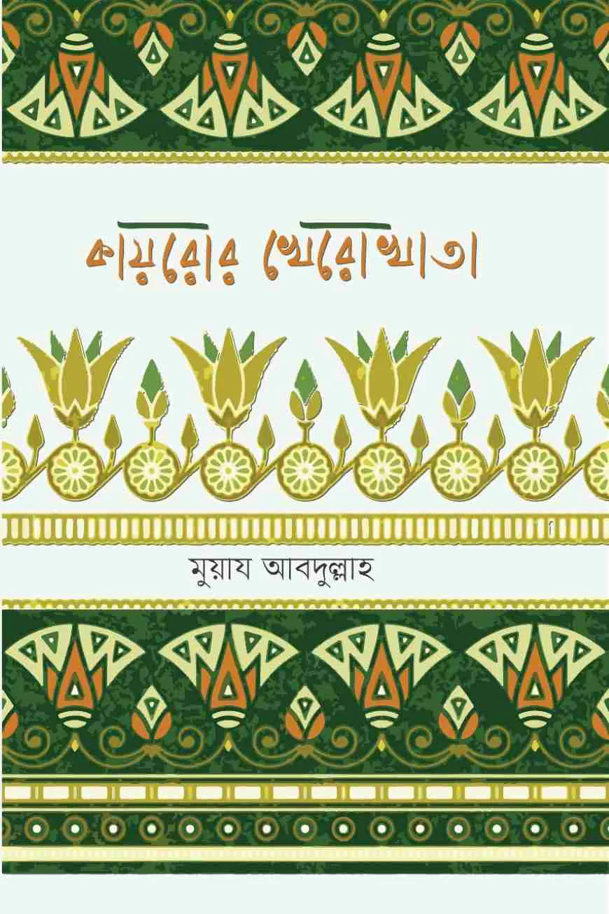 কায়রোর খেরো খাতা