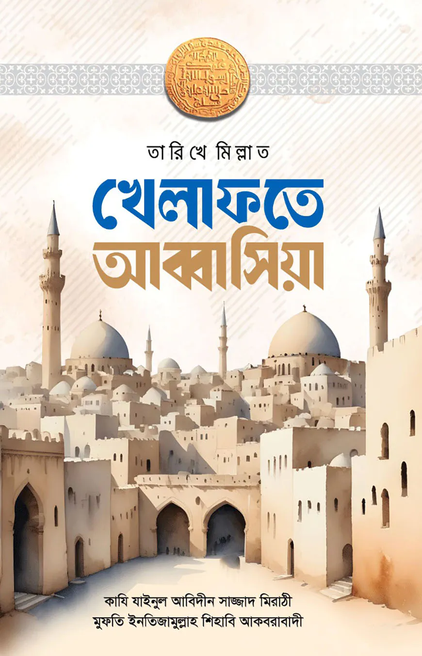 খেলাফতে আব্বাসিয়া (বাংলা)
