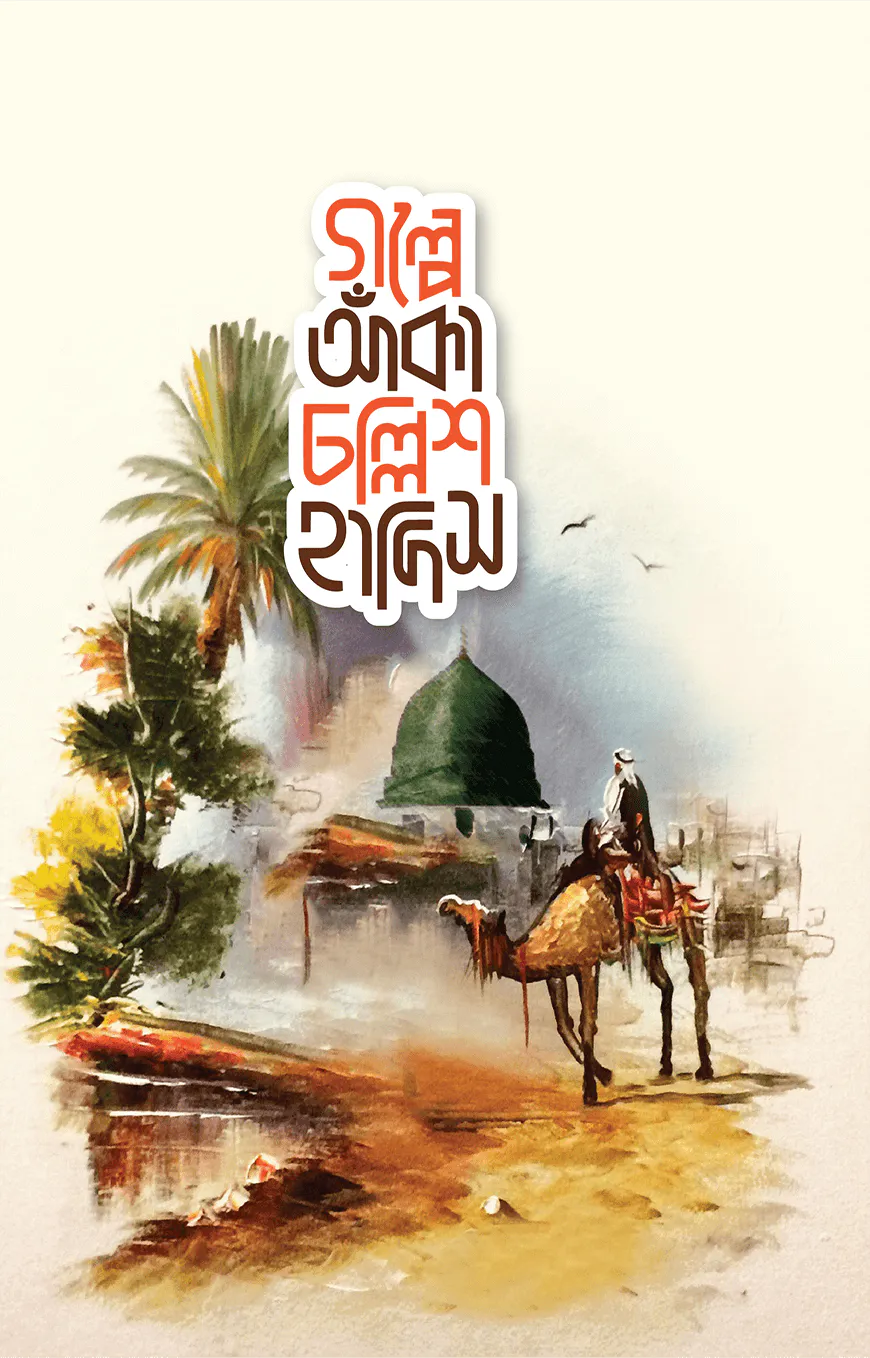 গল্পে আঁকা চল্লিশ হাদিস