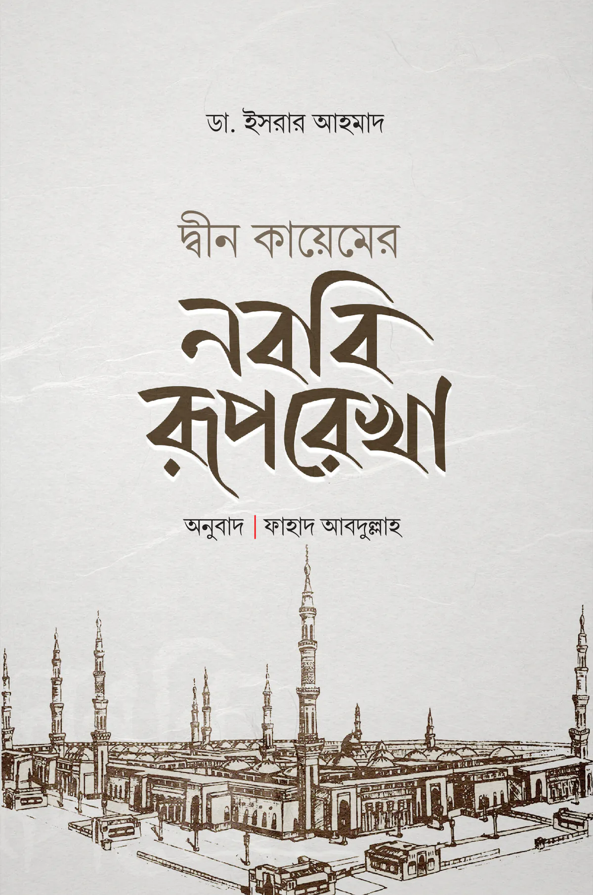 দ্বীন কায়েমের নববী রূপরেখা