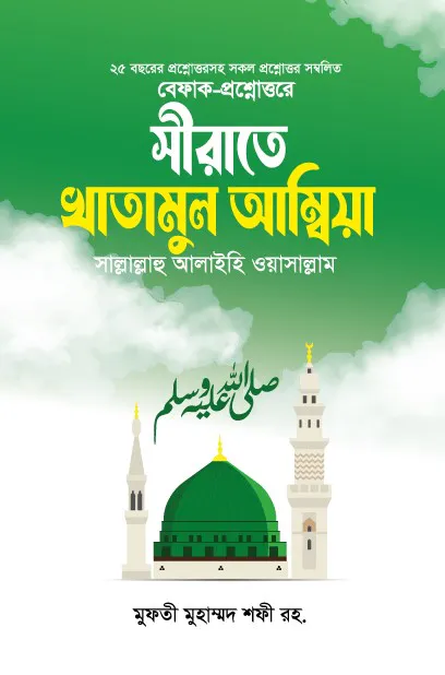 সীরাতে খাতামুল আম্বিয়া (সাল্লাল্লাহু আলাইহি ওয়াসাল্লাম)