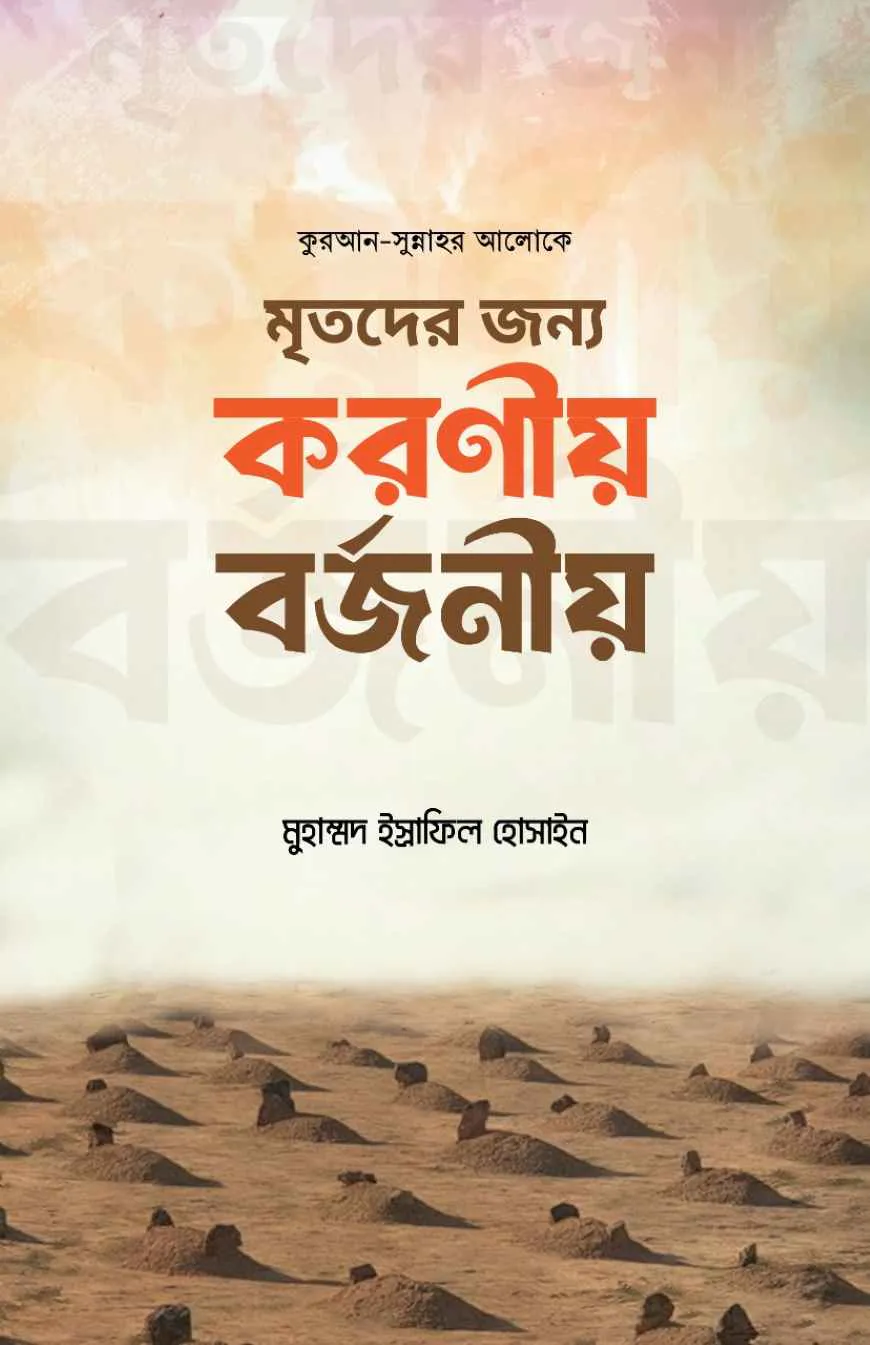 মৃতদের জন্য করণীয় বর্জণীয়
