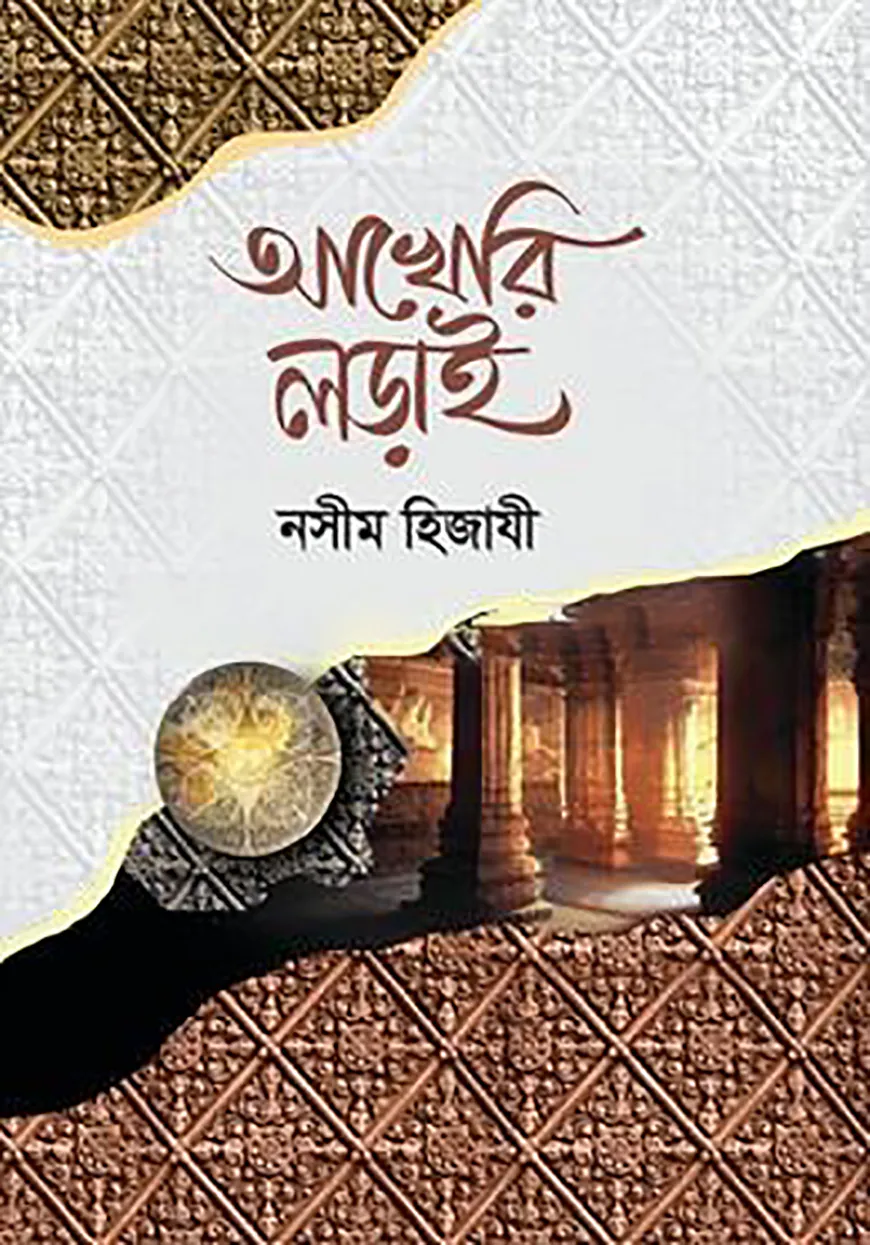 আখেরি লড়াই