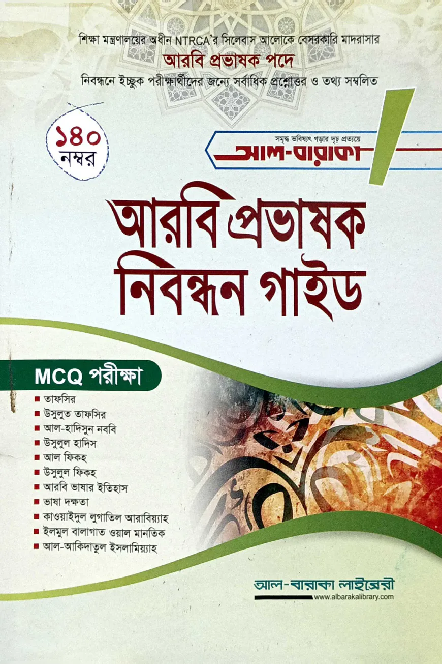 আরবি প্রভাষক নিবন্ধন গাইড