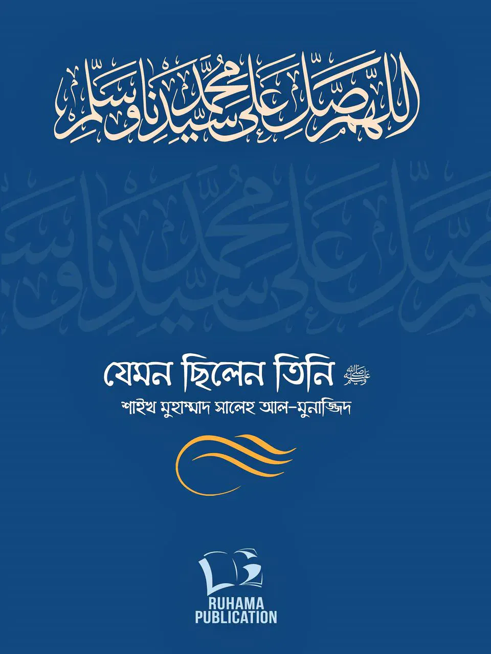 যেমন ছিলেন তিনি ﷺ (দুই খণ্ড)