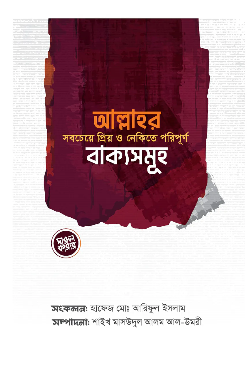 আল্লাহর সবচেয়ে প্রিয় ও নেকিতে পরিপূর্ণ বাক্যসমূহ