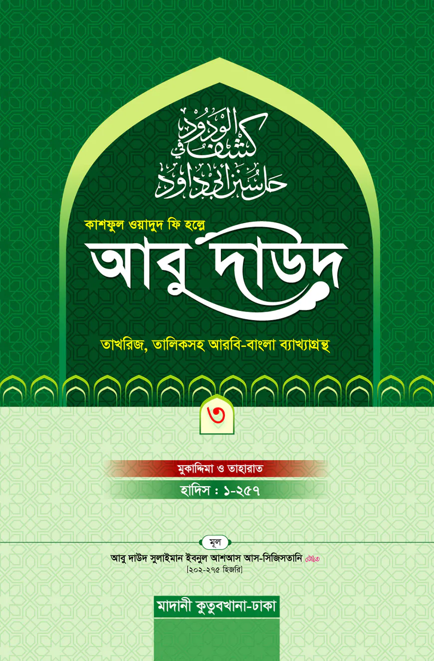 কাশফুল ওয়াদুদ ফি হল্লে আবু দাউদ ৩য় খন্ড