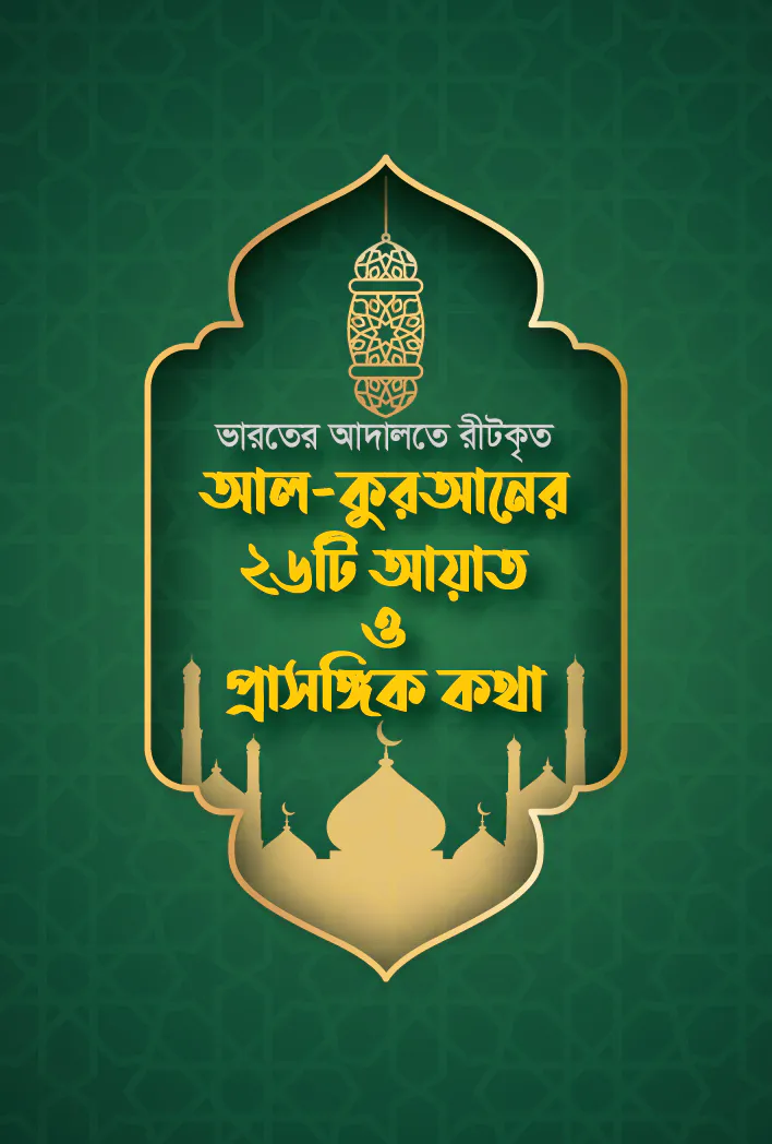 আল কুরআনের ২৬টি আয়াত ও প্রাসঙ্গিক কথা