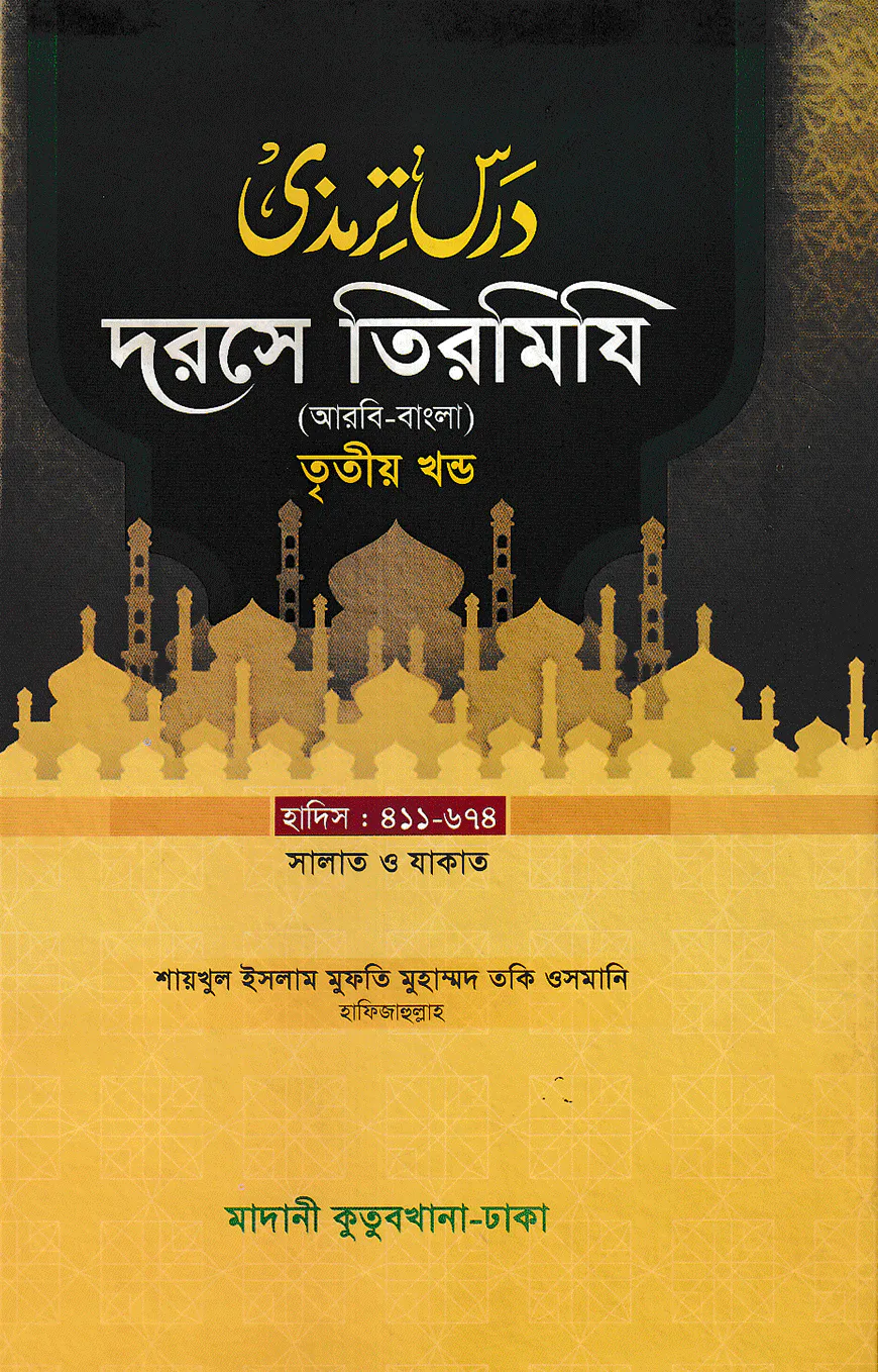 দরসে তিরমিযি ৩য় খন্ড - দাওরায়ে হাদিস (তাকমিল জামাত) বাংলা কিতাব