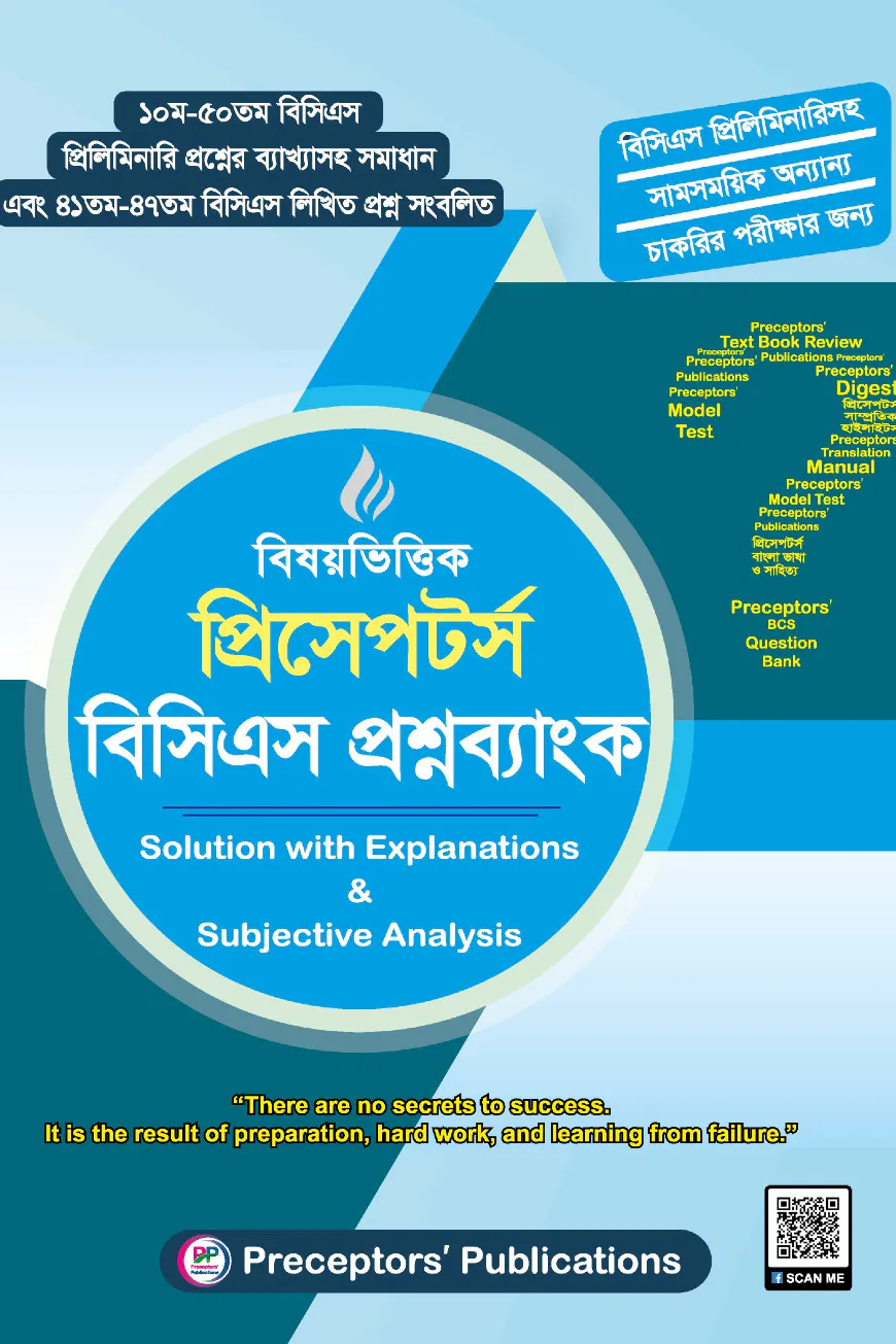 বিষয়ভিত্তিক প্রিসেপটর্স বিসিএস প্রশ্নব্যাংক