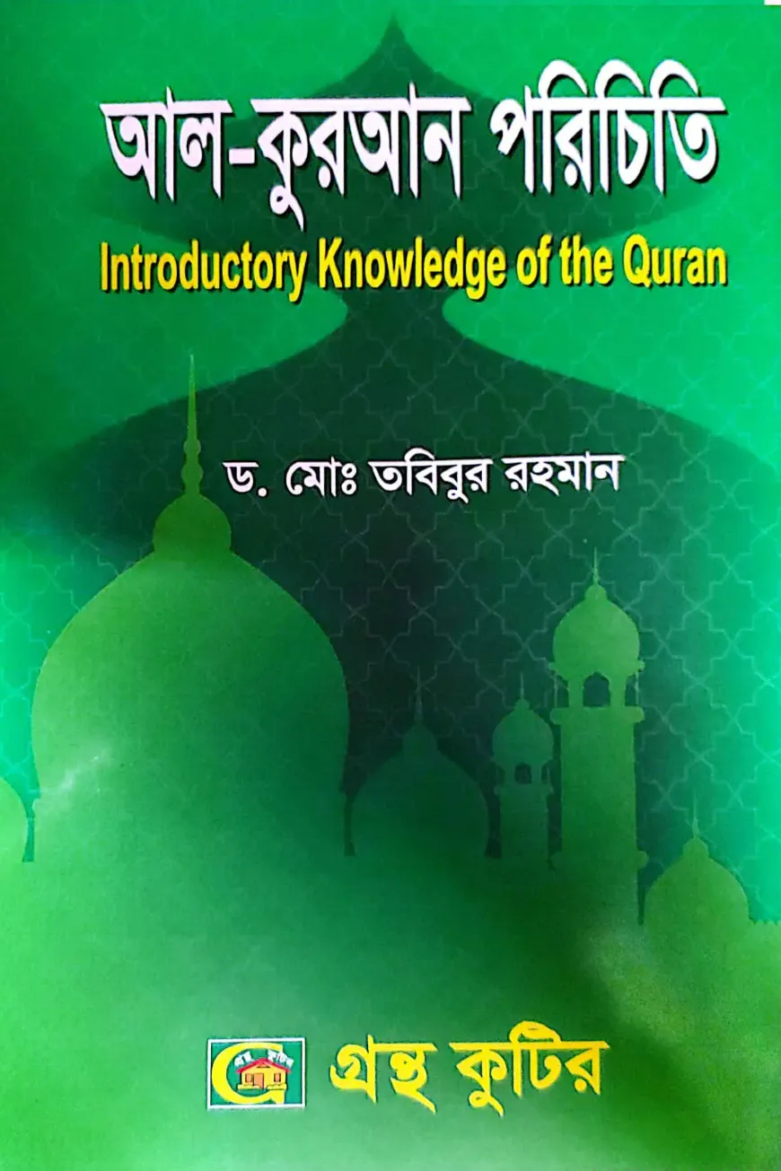 আল-কুরআন পরিচিতি - অনার্স ২য় বর্ষ - ইসলামশিক্ষা বিভাগ - বিষয় কোড-২২১৮০১