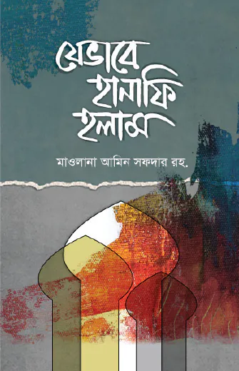 যেভাবে হানাফি হলাম