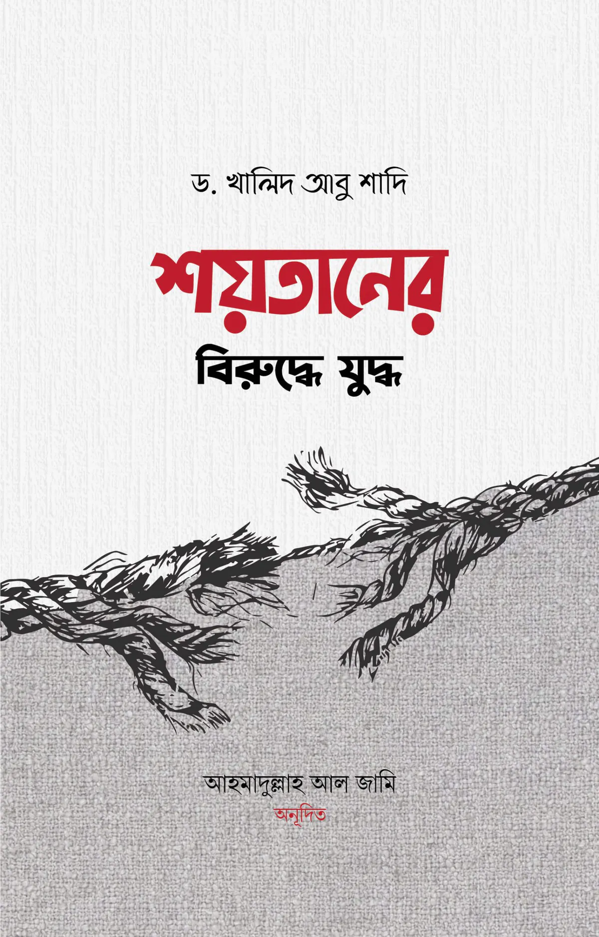 শয়তানের বিরুদ্ধে যুদ্ধ