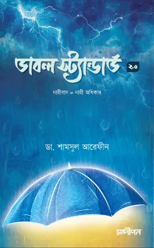 ডাবল স্ট্যান্ডার্ড ২.০