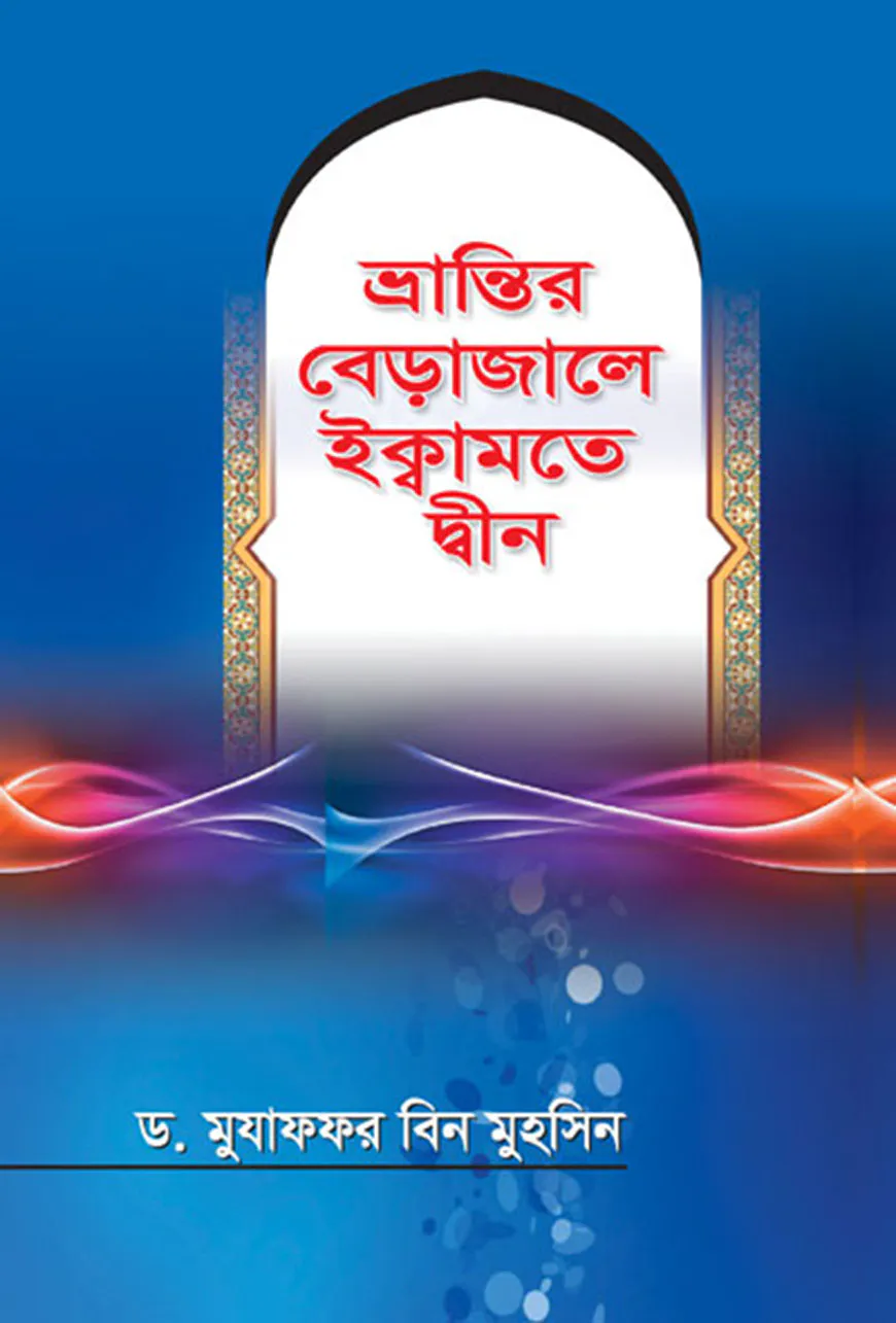 ভ্রান্তির বেড়াজালে ইক্বামতে দ্বীন