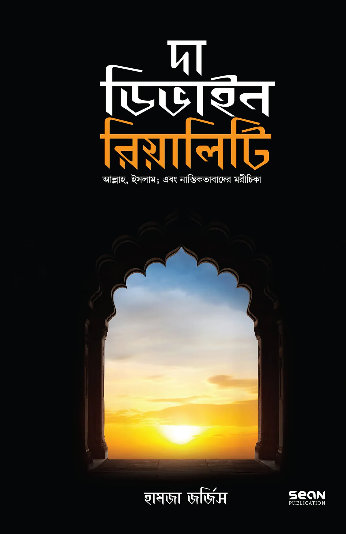 দা ডিভাইন রিয়ালিটি (পেপার ব্যাক)