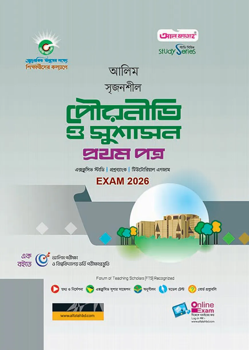 আলিম সৃজনশীল পৌরনীতি ও সুশাসন প্রথম পত্র পরীক্ষা-২০২৬