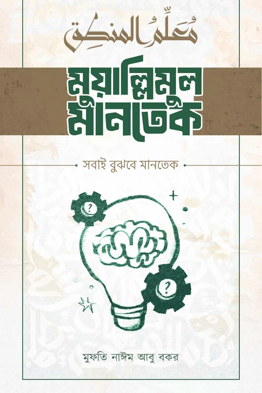 মুয়াল্লিমুল মানতেক