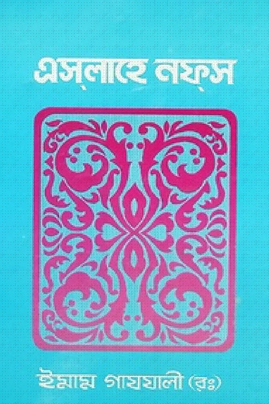 এসলাহে নফস