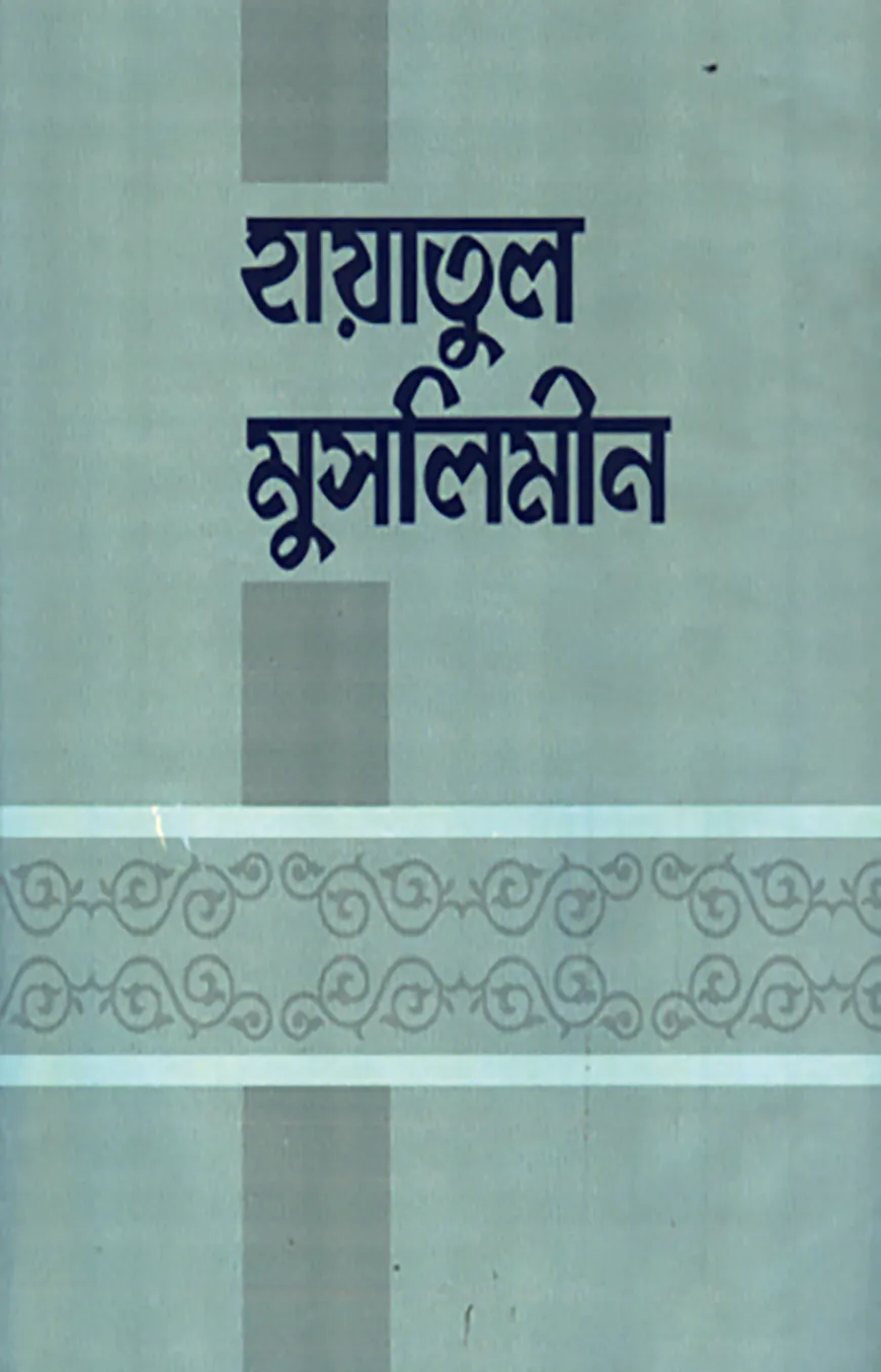 হায়াতুল মুসলিমীন