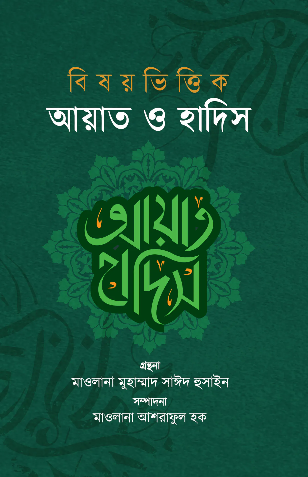 বিষয়ভিত্তিক আয়াত ও হাদিস (২ খন্ড একত্রে)