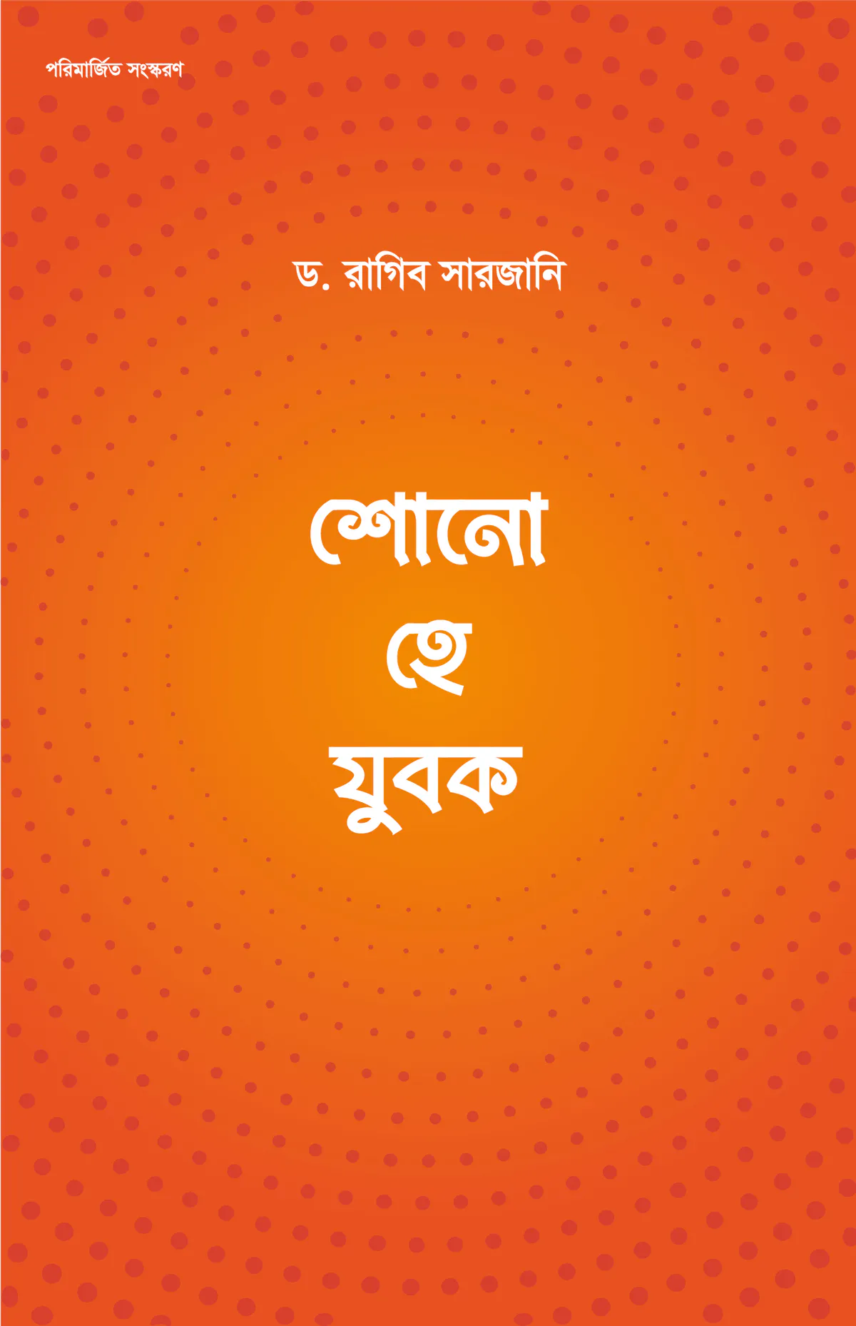 শোনো হে যুবক