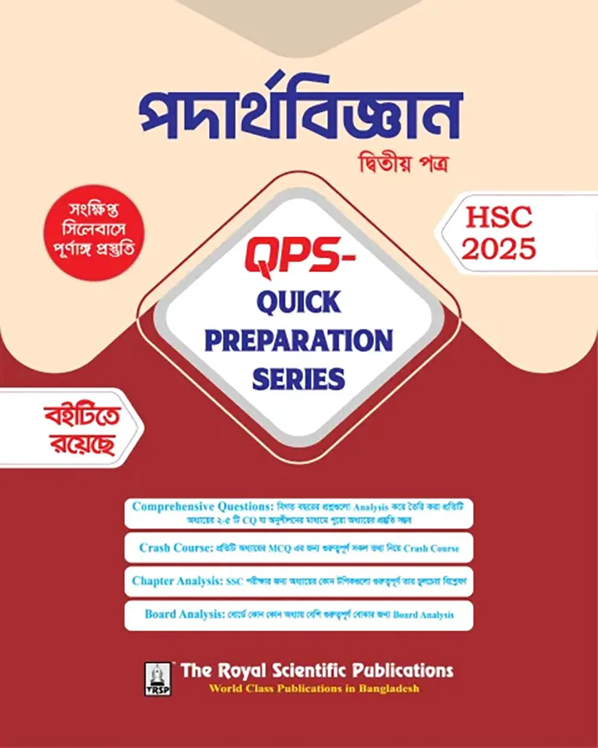 পদার্থবিজ্ঞান ২য় পত্র-এইচএসসি ২০২৫ কুইক প্রিপারেশন সিরিজ (Physics 2nd Paper - HSC 2025 Quick Preparation Series)