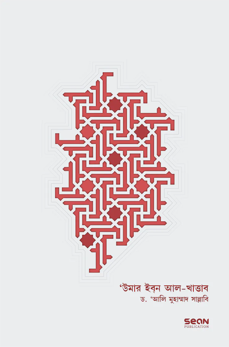উমার ইবন আল-খাত্তাব রা. ১ম খণ্ড