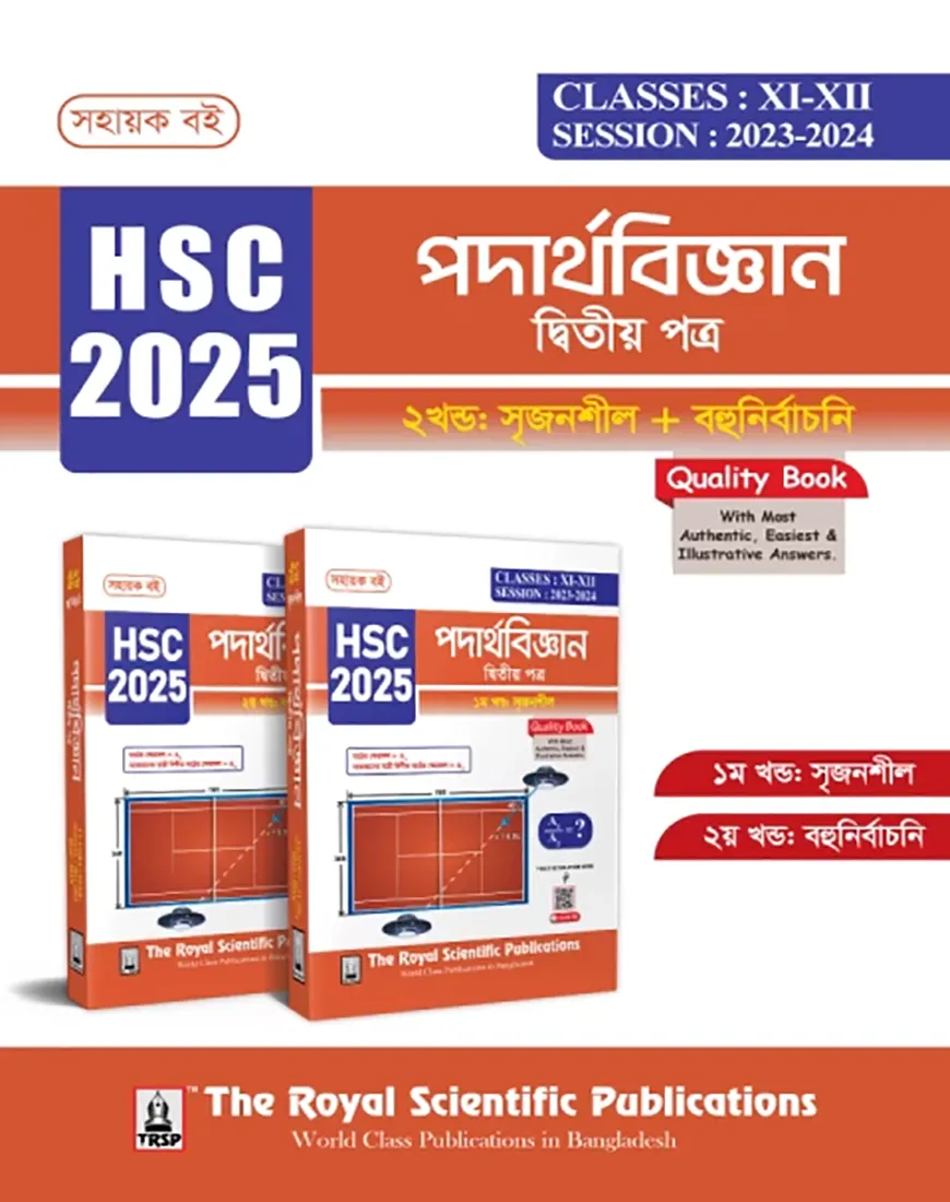 পদার্থবিজ্ঞান ২য় পত্র (১ম ও ২য় খণ্ড একত্রে) - এইচএসসি ২০২৫