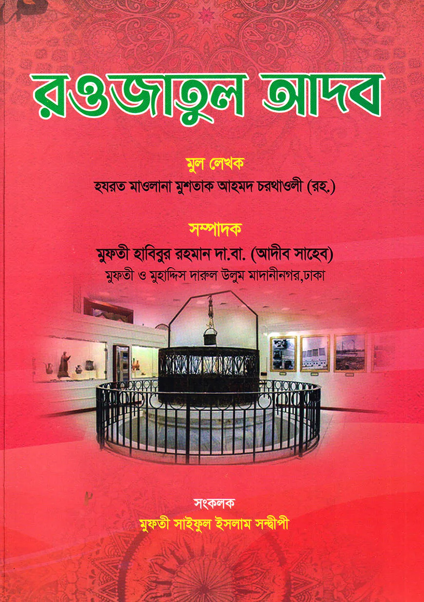 রওজাতুল আদব (আরবি-উর্দূ-ফার্সি)