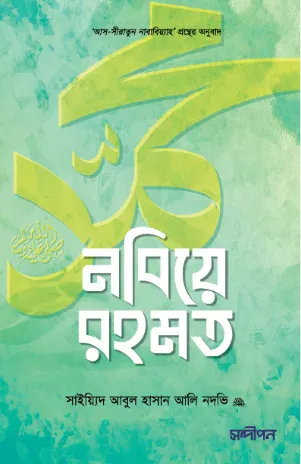 নবিয়ে রহমত ﷺ