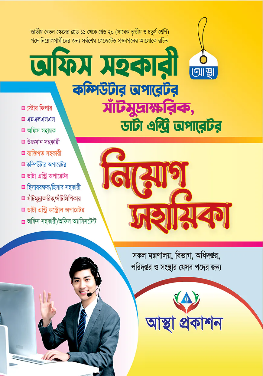 অফিস সহকারী নিয়োগ সহায়িকা