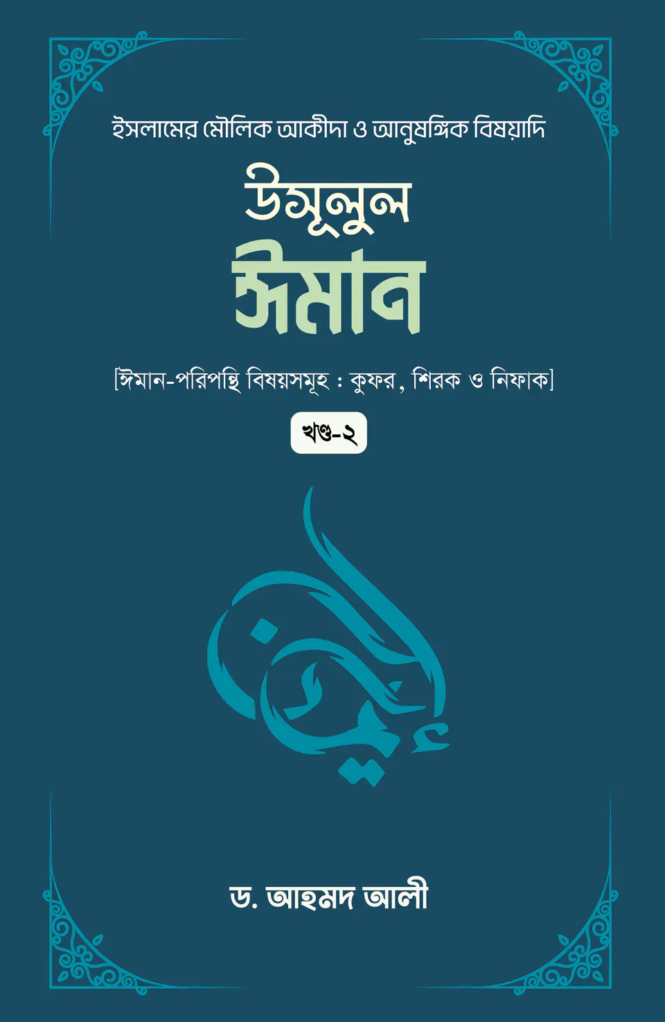 উসূলুল ঈমান (৩য় খণ্ড)