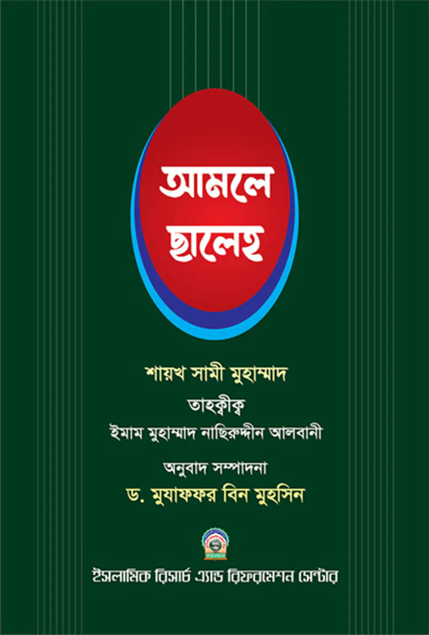 আমলে ছালেহ ১ম খন্ড